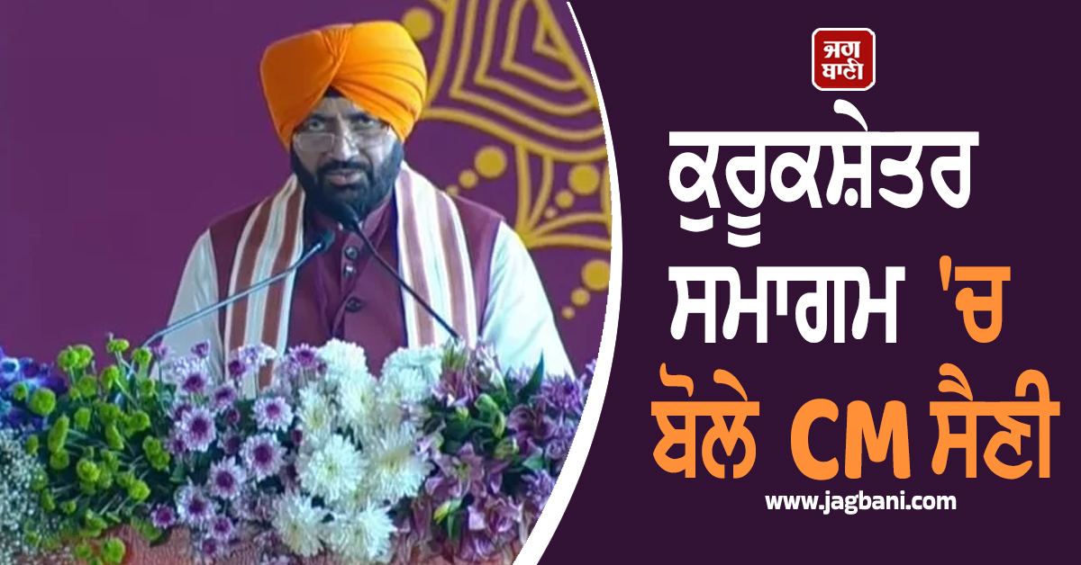 350ਵਾਂ ਸ਼ਹੀਦੀ ਦਿਹਾੜਾ: '27,000 ਯੂਨਿਟ ਖੂਨ ਇਕੱਠਾ ਹੋਇਆ', ਕੁਰੂਕਸ਼ੇਤਰ ਸਮਾਗਮ 'ਚ ਬੋਲੇ CM ਸੈਣੀ
