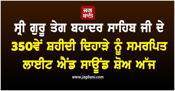 light and sound show dedicated to the 350th martyrdom day