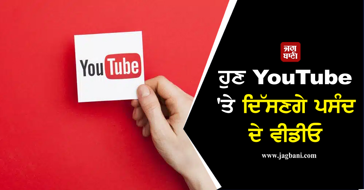 ਹੁਣ YouTube ''ਤੇ ਦਿੱਸਣਗੇ ਪਸੰਦ ਦੇ ਵੀਡੀਓ, ਵੱਡੇ ਬਦਲਾਅ ਨੇ Elon Musk ਨੂੰ ਛੱਡਿਆ ਪਿੱਛੇ