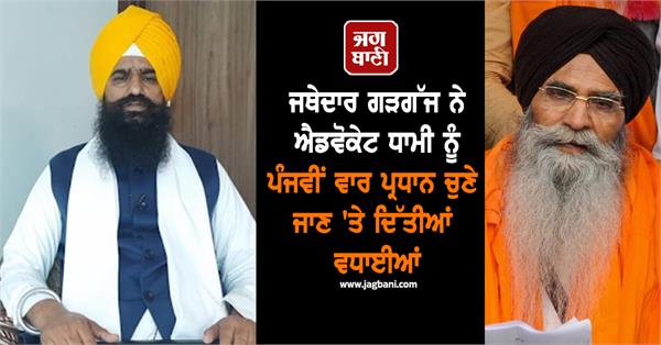 jathedar gargajj on dhami