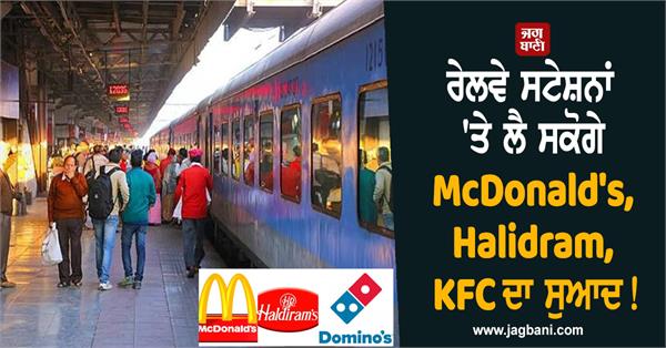 you will be able to taste mcdonald  s  haldiram  s  kfc at railway stations 