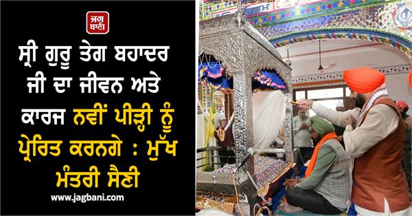 sri guru tegh bahadur ji will inspire the new generation