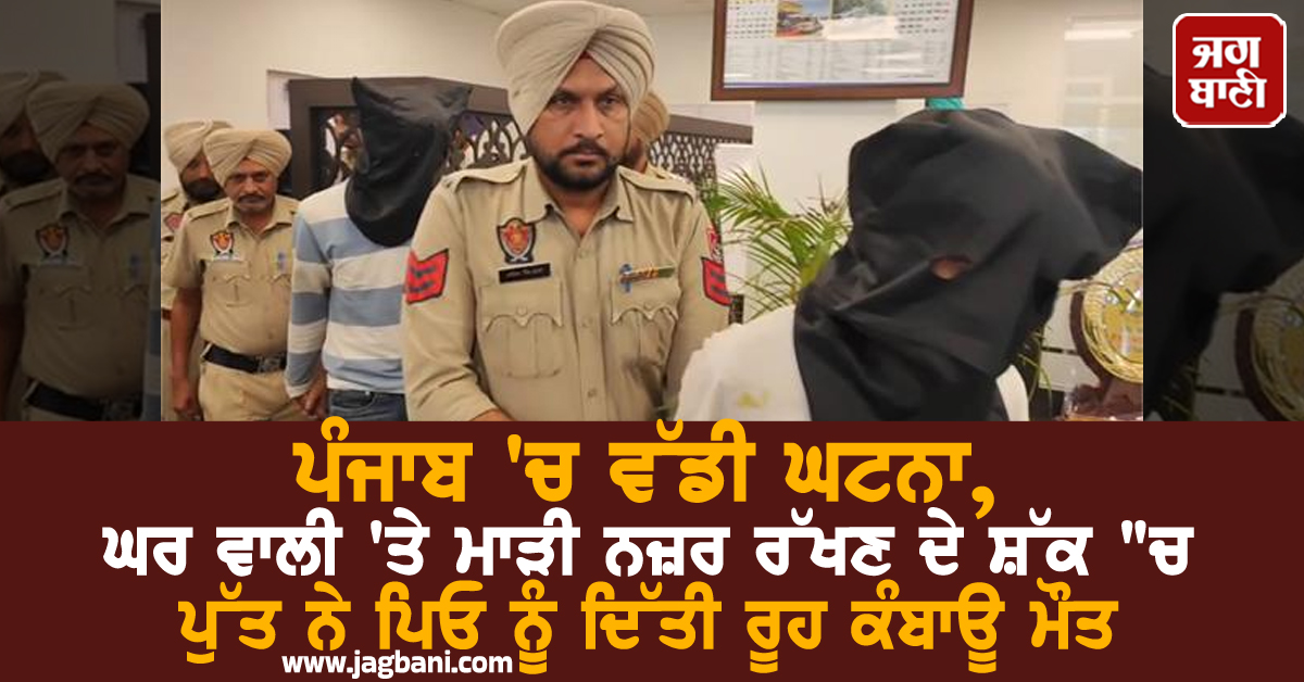 ਪੰਜਾਬ 'ਚ ਵੱਡੀ ਘਟਨਾ, ਘਰ ਵਾਲੀ 'ਤੇ ਮਾੜੀ ਨਜ਼ਰ ਰੱਖਣ ਦੇ ਸ਼ੱਕ 