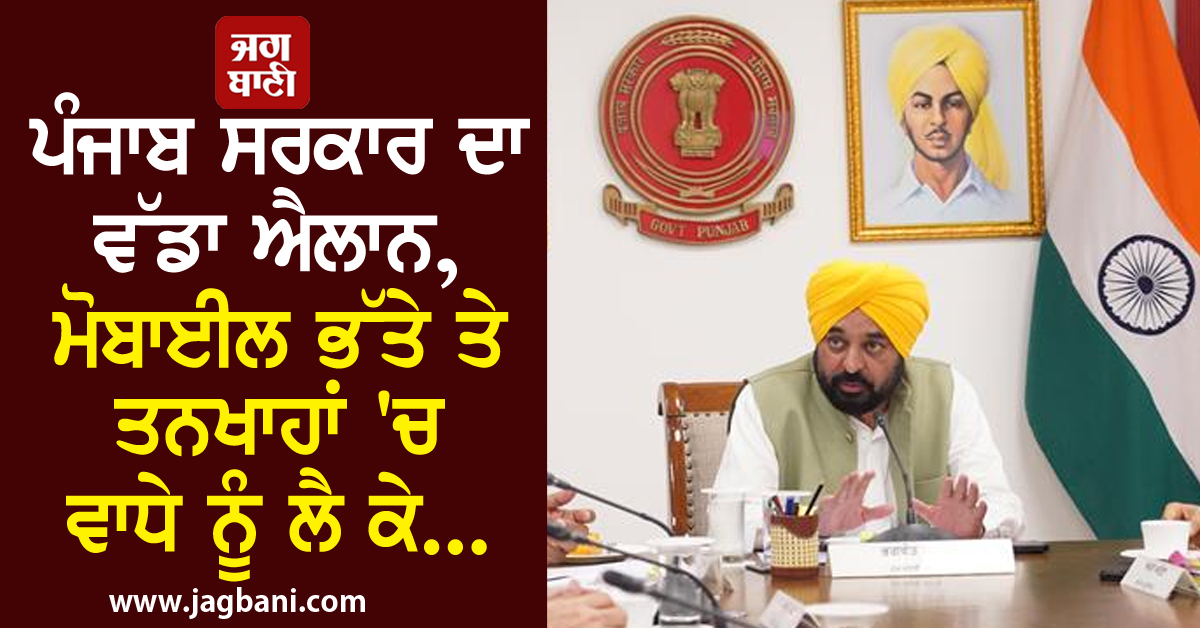 ਪੰਜਾਬ ਸਰਕਾਰ ਦਾ ਵੱਡਾ ਬਿਆਨ, ਮੋਬਾਈਲ ਭੱਤੇ ਤੇ ਤਨਖਾਹਾਂ 'ਚ ਵਾਧੇ ਨੂੰ ਲੈ ਕੇ...