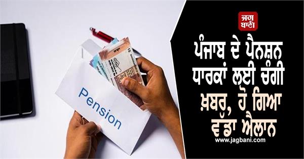 pensioner  punjab government  finance minister