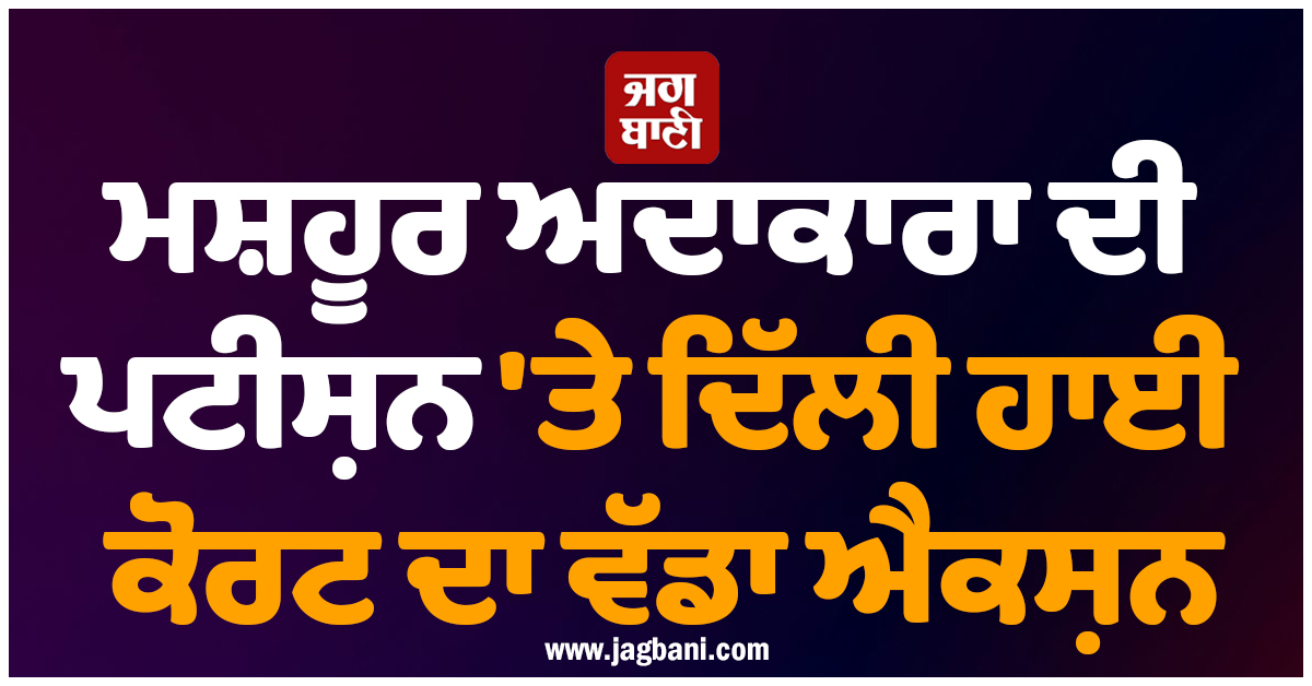ਮਸ਼ਹੂਰ ਅਦਾਕਾਰਾ ਦੀ ਪਟੀਸ਼ਨ 'ਤੇ ਦਿੱਲੀ ਹਾਈ ਕੋਰਟ ਦਾ ਵੱਡਾ ਐਕਸ਼ਨ; ਵਿਦੇਸ਼ ਮੰਤਰਾਲੇ ਨੂੰ ਨੋਟਿਸ ਜਾਰੀ!