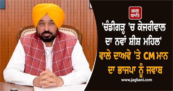 cm mann reply to bjp