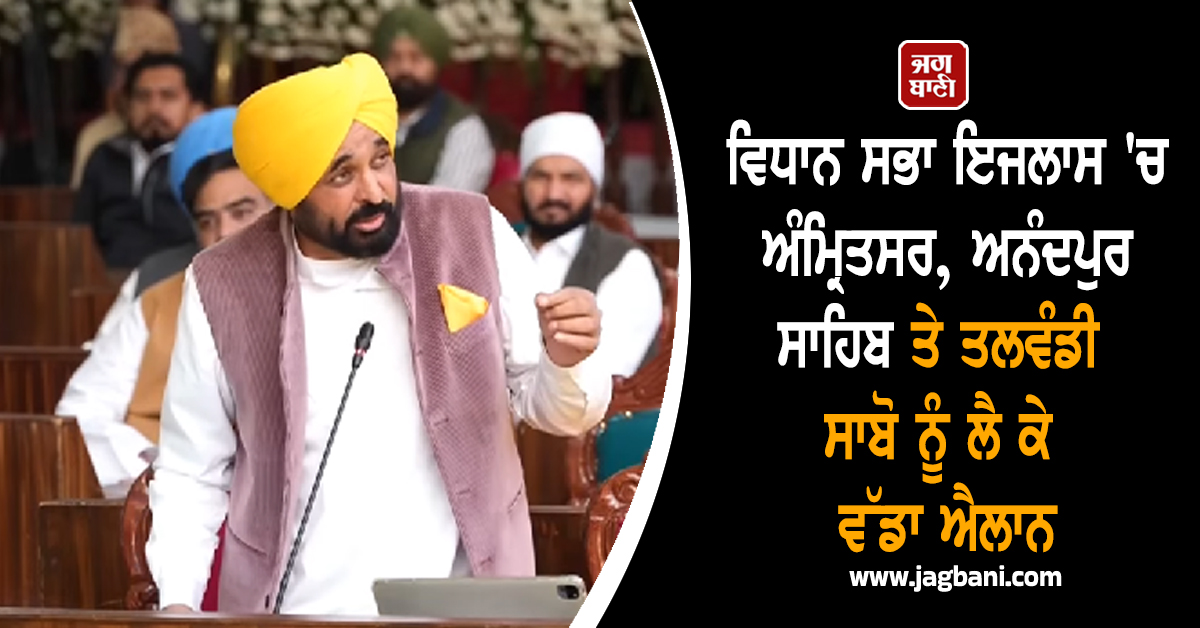 ਵਿਧਾਨ ਸਭਾ ਇਜਲਾਸ 'ਚ ਅੰਮ੍ਰਿਤਸਰ, ਅਨੰਦਪੁਰ ਸਾਹਿਬ ਤੇ ਤਲਵੰਡੀ ਸਾਬੋ ਨੂੰ ਲੈ ਕੇ ਵੱਡਾ ਐਲਾਨ