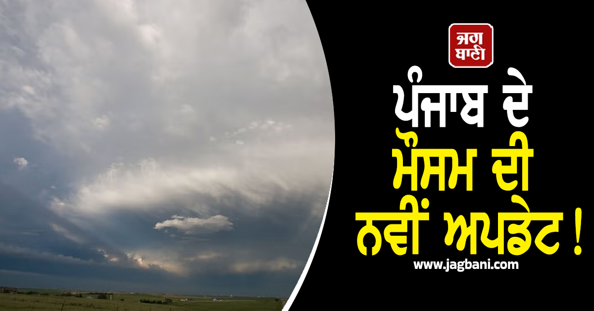 ਪੰਜਾਬ ਦੇ ਮੌਸਮ ਦੀ ਨਵੀਂ ਅਪਡੇਟ! 11 ਤਾਰੀਖ਼ ਤੱਕ ਲਈ ਵਿਭਾਗ ਨੇ ਕੀਤੀ ਭਵਿੱਖਬਾਣੀ