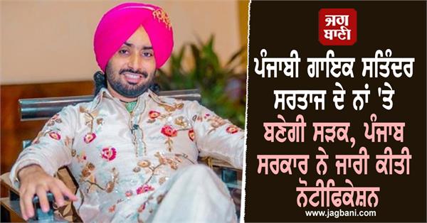 satinder sartaj punjab government road