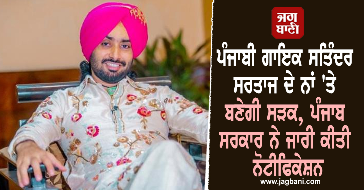 ਪੰਜਾਬੀ ਗਾਇਕ ਸਤਿੰਦਰ ਸਰਤਾਜ ਦੇ ਨਾਂ 'ਤੇ ਬਣੇਗੀ ਸੜਕ, ਪੰਜਾਬ ਸਰਕਾਰ ਨੇ ਜਾਰੀ ਕੀਤੀ ਨੋਟੀਫਿਕੇਸ਼ਨ