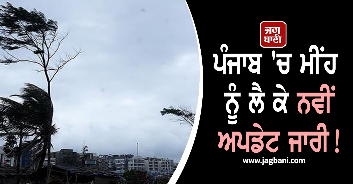 ਪੰਜਾਬ ''ਚ ਮੀਂਹ ਨੂੰ ਲੈ ਕੇ ਨਵੀਂ ਅਪਡੇਟ ਜਾਰੀ! ਮੌਸਮ ਵਿਭਾਗ ਨੇ ਕੀਤੀ 25 ਤਾਰੀਖ਼ ਤੱਕ ਦੀ ਵੱਡੀ ਭਵਿੱਖਬਾਣੀ