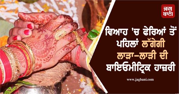 biometric attendance mandatory for bride and groom before rituals