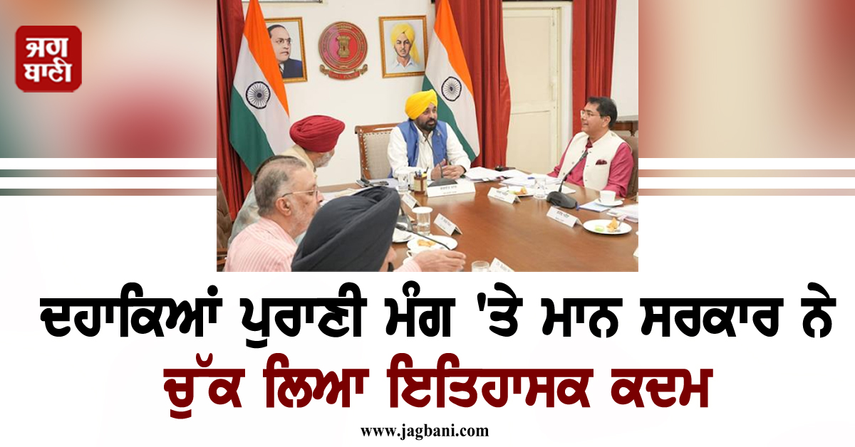 ਦਹਾਕਿਆਂ ਪੁਰਾਣੀ ਮੰਗ 'ਤੇ ਮਾਨ ਸਰਕਾਰ ਨੇ ਚੁੱਕ ਲਿਆ ਇਤਿਹਾਸਕ ਕਦਮ