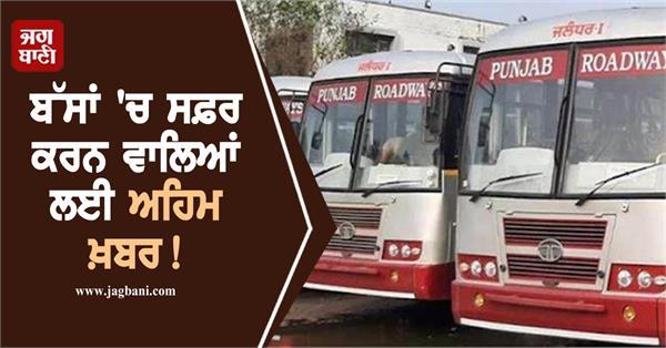 punjab roadways punbus and prtc take new decision