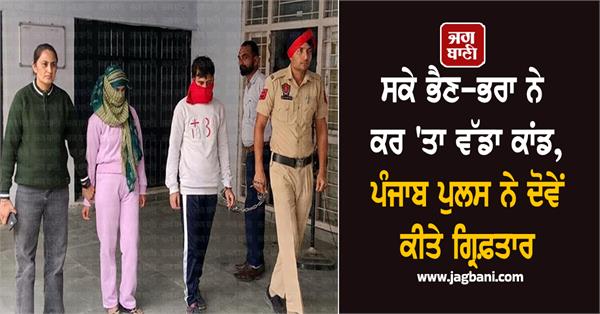 sister brother punjab police