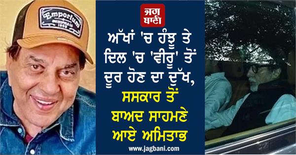 amitabh bachchan friend dharmendra