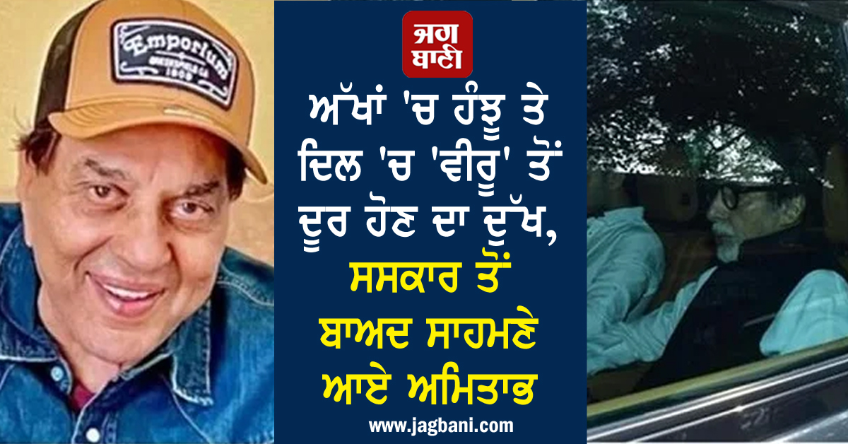 ਅੱਖਾਂ 'ਚ ਹੰਝੂ ਤੇ ਦਿਲ 'ਚ 'ਵੀਰੂ' ਤੋਂ ਦੂਰ ਹੋਣ ਦਾ ਦੁੱਖ, ਸਸਕਾਰ ਤੋਂ ਬਾਅਦ ਸਾਹਮਣੇ ਆਏ ਅਮਿਤਾਭ