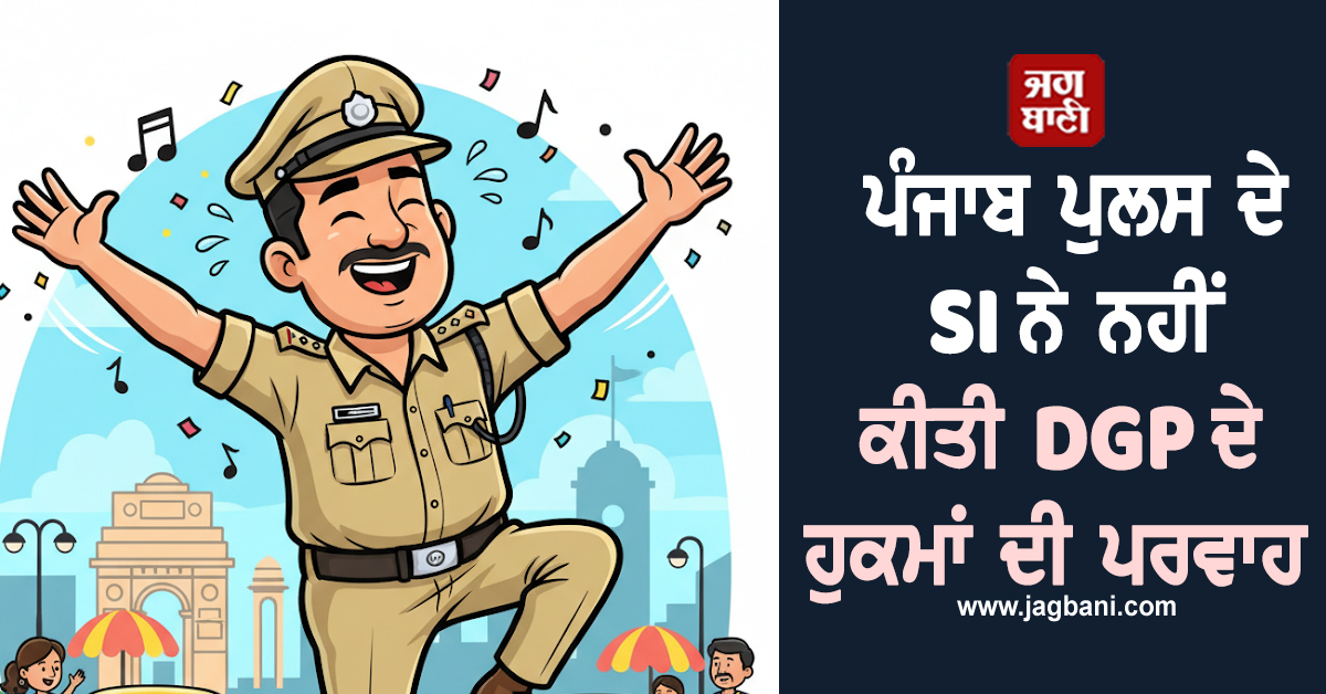 ਪੰਜਾਬ ਪੁਲਸ ਦੇ SI ਨੇ ਨਹੀਂ ਕੀਤੀ DGP ਦੇ ਹੁਕਮਾਂ ਦੀ ਪਰਵਾਹ! ਪੈ ਗਈ ਕਾਰਵਾਈ
