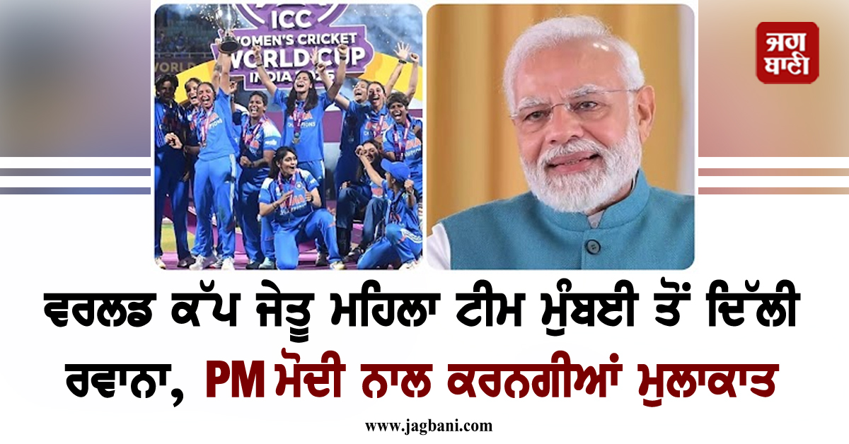 ਵਰਲਡ ਕੱਪ ਜੇਤੂ ਮਹਿਲਾ ਟੀਮ ਮੁੰਬਈ ਤੋਂ ਦਿੱਲੀ ਰਵਾਨਾ, PM ਮੋਦੀ ਨਾਲ ਕਰਨਗੀਆਂ ਮੁਲਾਕਾਤ
