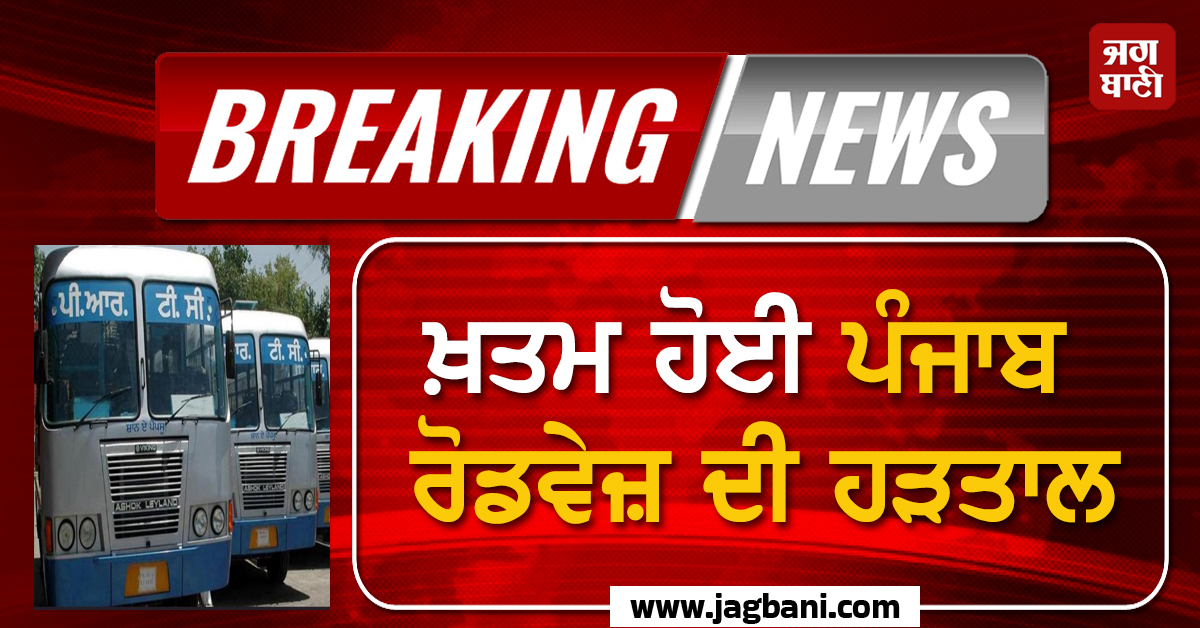 Big Breaking: ਖ਼ਤਮ ਹੋਈ ਪੰਜਾਬ ਰੋਡਵੇਜ਼ ਦੀ ਹੜਤਾਲ, ਬੱਸਾਂ ਦੀ ਆਵਾਜਾਈ ਬਹਾਲ ਕਰਨ ''ਤੇ ਬਣੀ ਸਹਿਮਤੀ