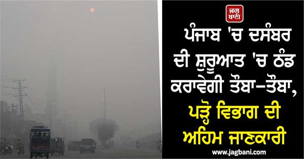 punjab will experience severe cold in early december