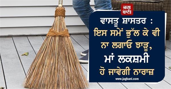 vastu shastra broom time maa lakshmi angry