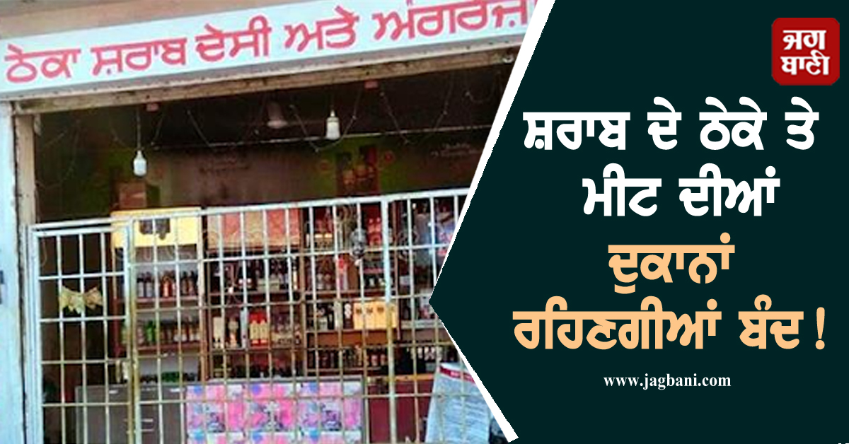 ਸ਼ਰਾਬ ਦੇ ਠੇਕੇ ਤੇ ਮੀਟ ਦੀਆਂ ਦੁਕਾਨਾਂ ਰਹਿਣਗੀਆਂ ਬੰਦ! ਪੰਜਾਬ ਦੇ ਇਸ ਇਲਾਕੇ ਲਈ ਸਖ਼ਤ ਹੁਕਮ ਜਾਰੀ