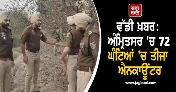 third encounter in 72 hours in amritsar