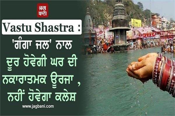 vastu shastra ganga water