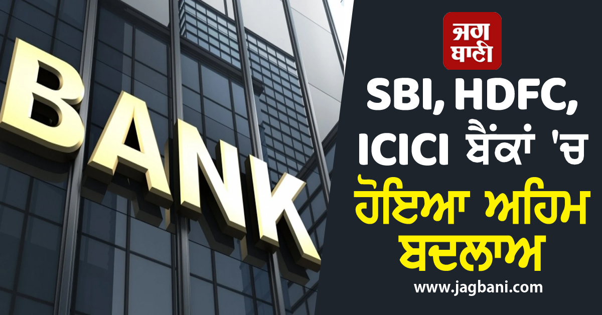 RBI ਦਾ ਇਤਿਹਾਸਕ ਫ਼ੈਸਲਾ : SBI, HDFC, ICICI ਸਮੇਤ ਸਾਰੇ ਬੈਂਕਾਂ ''ਚ ਕੀਤਾ ਅਹਿਮ ਬਦਲਾਅ
