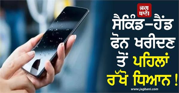 buy second hand phone safety tips