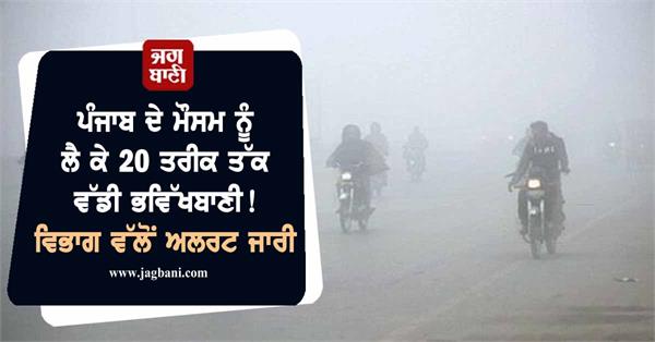 big weather forecast for punjab till 20th