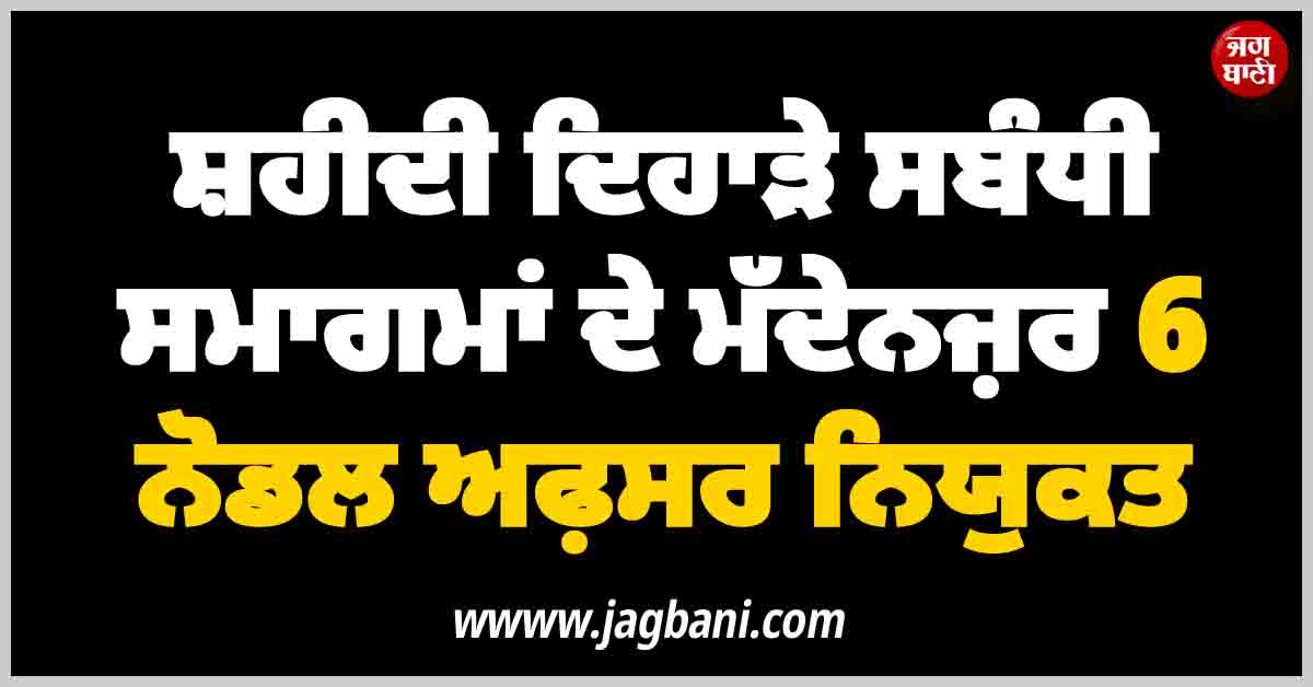 ਸ਼ਹੀਦੀ ਦਿਹਾੜੇ ਸਬੰਧੀ ਸਮਾਗਮਾਂ ਦੇ ਮੱਦੇਨਜ਼ਰ 6 ਨੋਡਲ ਅਫ਼ਸਰ ਨਿਯੁਕਤ