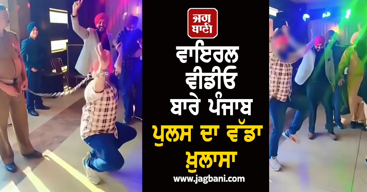 ਹੱਥਕੜੀ ਲਾ ਕੇ ਵਿਆਹ 'ਚ ਭੰਗੜਾ ਪਾਉਣ ਵਾਲੇ ਦੀ ਵੀਡੀਓ ਬਾਰੇ ਪੰਜਾਬ ਪੁਲਸ ਦਾ ਵੱਡਾ ਖ਼ੁਲਾਸਾ