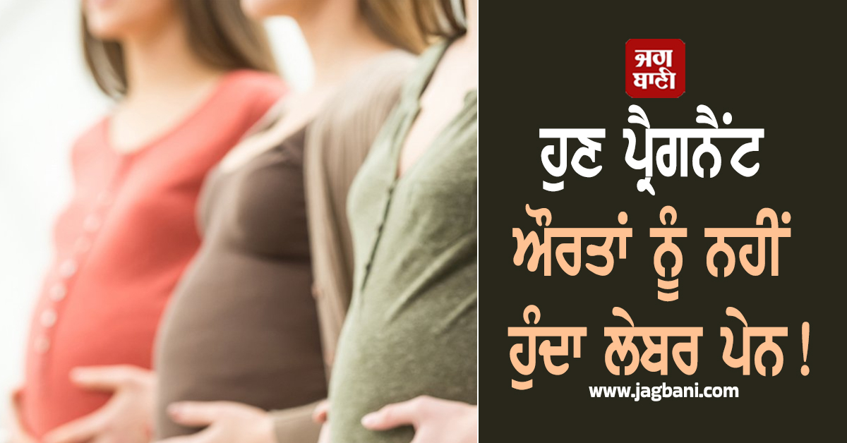 ਹੁਣ 'Pregnant' ਔਰਤਾਂ ਨੂੰ ਨਹੀਂ ਹੁੰਦਾ ਲੇਬਰ ਪੇਨ! ਕਾਰਨ ਜਾਣ ਰਹਿ ਜਾਓਗੇ ਹੈਰਾਨ