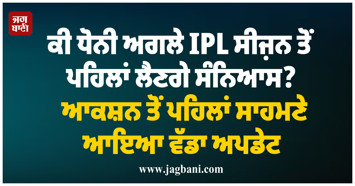 ਕੀ ਧੋਨੀ ਅਗਲੇ IPL ਸੀਜ਼ਨ ਤੋਂ ਪਹਿਲਾਂ ਲੈਣਗੇ ਸੰਨਿਆਸ? ਆਕਸ਼ਨ ਤੋਂ ਪਹਿਲਾਂ ਸਾਹਮਣੇ ਆਇਆ ਵੱਡਾ ਅਪਡੇਟ