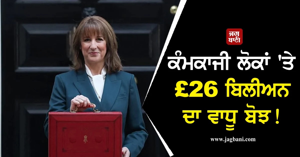 ਕੰਮਕਾਜੀ ਲੋਕਾਂ 'ਤੇ £26 ਬਿਲੀਅਨ ਦਾ ਵਾਧੂ ਬੋਝ! ਟੈਕਸ ਨਾ ਵਧਾਉਣ ਦੇ ਵਾਅਦੇ 'ਤੇ UK ਚਾਂਸਲਰ ਦਾ ਯੂ-ਟਰਨ