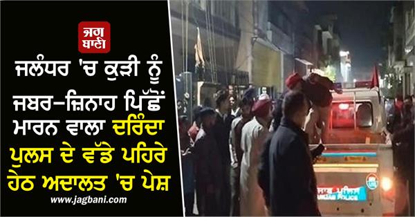 jalandhar girl accused police