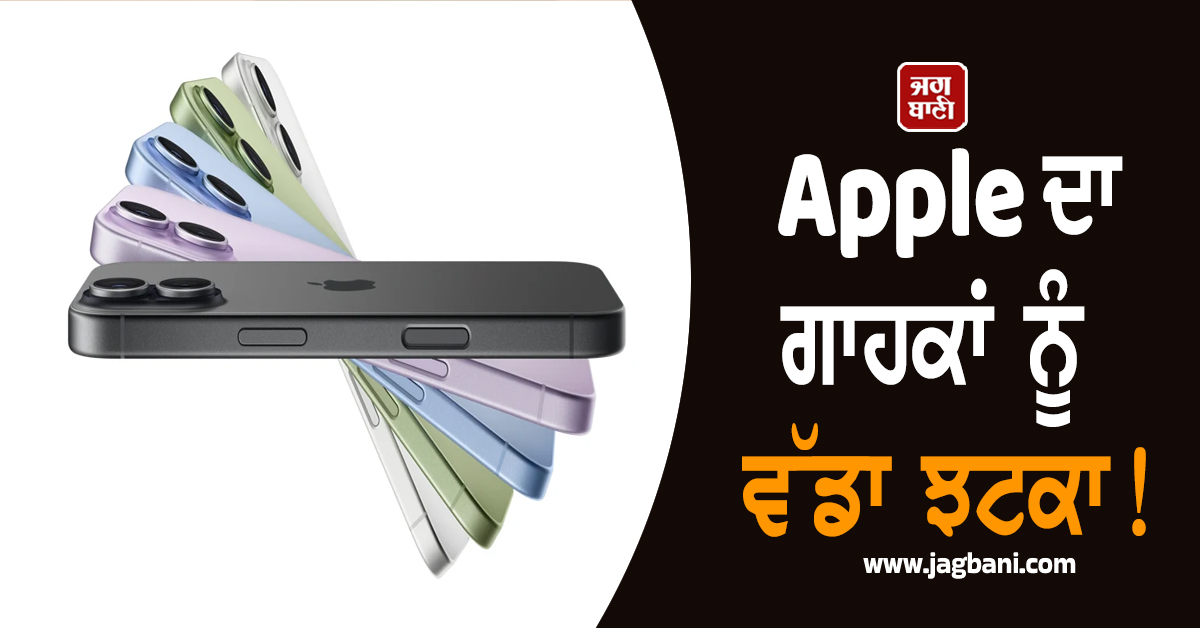 Apple ਦਾ ਗਾਹਕਾਂ ਨੂੰ ਵੱਡਾ ਝਟਕਾ! ਹੁਣ ਮਹਿੰਗਾ ਪਵੇਗਾ iPhone 17!