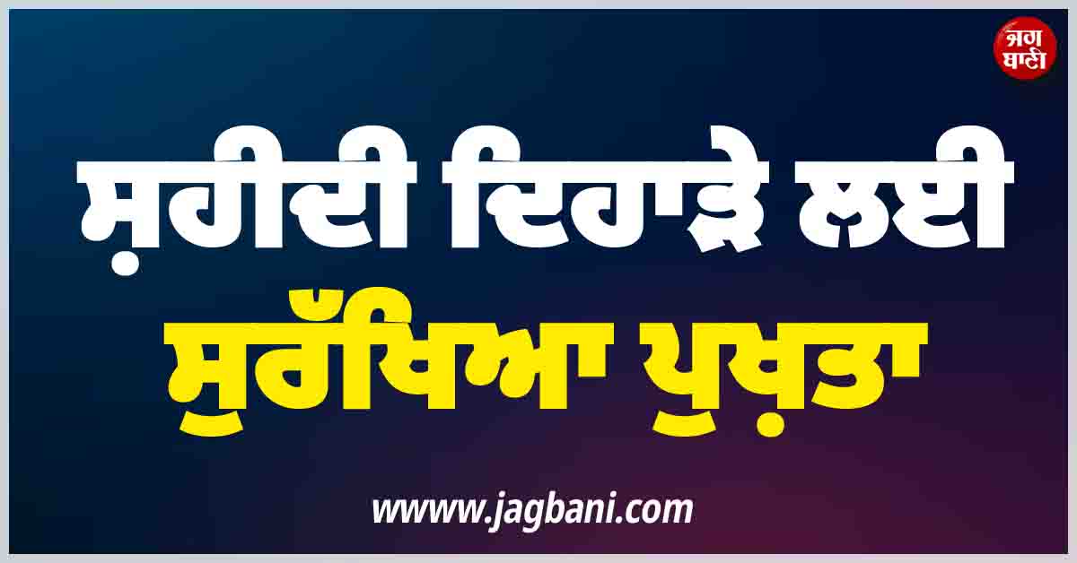 ਸ੍ਰੀ ਗੁਰੂ ਤੇਗ਼ ਬਹਾਦਰ ਜੀ ਦੇ 350ਵੇਂ ਸ਼ਹੀਦੀ ਦਿਹਾੜੇ ਲਈ ਸੁਰੱਖਿਆ ਦੇ ਪੁਖ਼ਤਾ ਪ੍ਰਬੰਧ