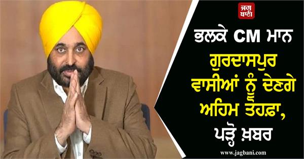 tomorrow cm mann will give an important gift to the people of gurdaspur