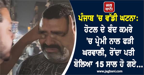 housewife caught with lover in locked hotel room