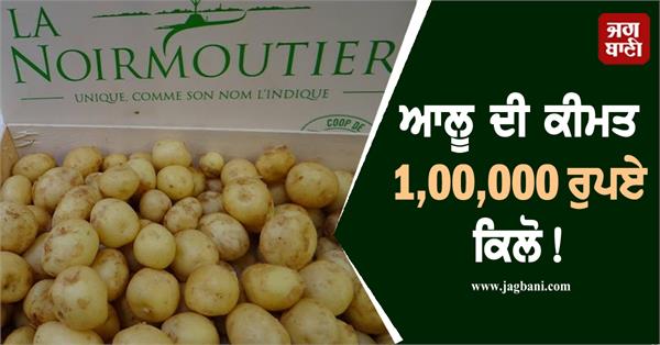potato price is rs 1 00 000 per kg which country expensive potato