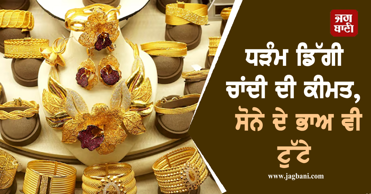 ਧੜੰਮ ਡਿੱਗੀ ਚਾਂਦੀ ਦੀ ਕੀਮਤ , ਸੋਨੇ ਦੇ ਭਾਅ ਵੀ ਟੁੱਟੇ, ਜਾਣੋ ਕਿੰਨੀ ਹੋਈ 24K-22K Gold ਦੀ ਦਰ
