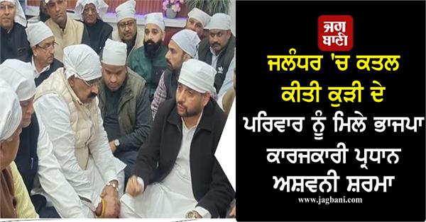 bjp working president ashwani kumar sharma met the girl s family