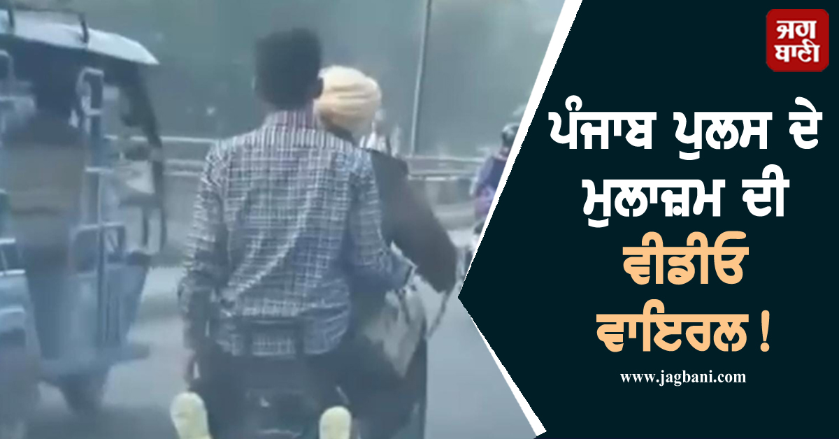 ਪੰਜਾਬ ਪੁਲਸ ਦੇ ਮੁਲਾਜ਼ਮ ਦੀ ਵੀਡੀਓ ਵਾਇਰਲ! ਹਰ ਪਾਸੇ ਹੋ ਰਹੀ ਚਰਚਾ