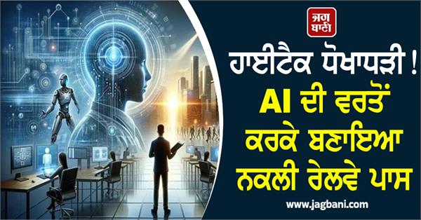 high tech fraud in local trains fake railway pass created using ai