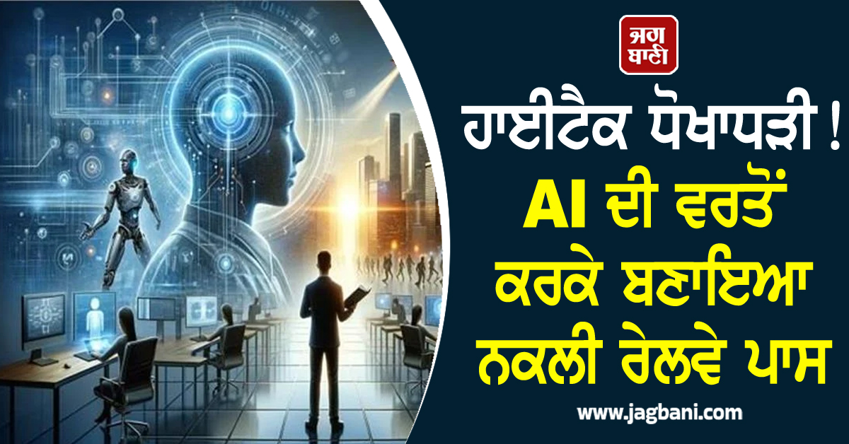 ਮੁੰਬਈ ਲੋਕਲ ਟ੍ਰੇਨਾਂ 'ਚ ਹਾਈਟੈਕ ਧੋਖਾਧੜੀ! AI ਦੀ ਵਰਤੋਂ ਕਰਕੇ ਬਣਾਇਆ ਨਕਲੀ ਰੇਲਵੇ ਪਾਸ