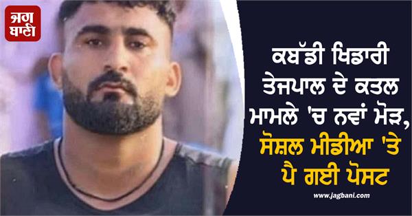 kabaddi player tejpal singh social media